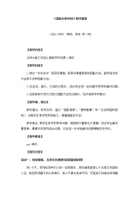小学数学北师大版三年级上册数学好玩2 搭配中的学问教学设计及反思