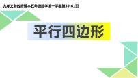 小学数学五、 几何小实践平行四边形多媒体教学ppt课件