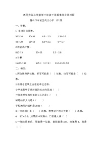 西师大版小学数学三年级下册期末综合练习题（无答案）