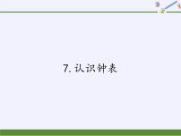 2021学年7 认识钟表教学课件ppt