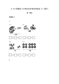 苏教版一年级上册第八单元  《10以内的加法和减法》达标测试