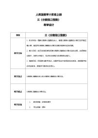 小学人教版2 分数除法教学设计