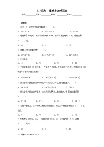 数学连加、连减和加减混合课后测评