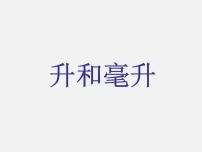 数学冀教版一 升和毫升集体备课ppt课件