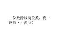 冀教版二 三位数除以两位数授课ppt课件