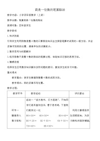 浙教版四年级上册3、商是一位数的除法（二）教案