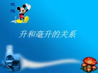 小学数学一 升和毫升教案配套ppt课件
