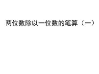 小学数学青岛版 (六三制)三年级上册五 风筝厂见闻---两、三位数除以一位数（一）示范课课件ppt