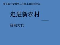 小学数学青岛版 (六三制)三年级上册四 走进新农村---位置与变换课堂教学ppt课件