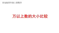 小学数学青岛版 (六三制)四年级上册一 大数知多少——万以上数的认识备课课件ppt