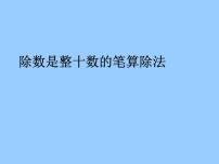 小学数学青岛版 (六三制)四年级上册五 收获的季节——除数是两位数的除法教课内容ppt课件