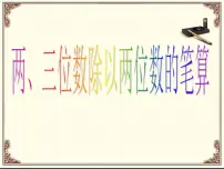 小学数学青岛版 (六三制)四年级上册五 收获的季节——除数是两位数的除法课文内容ppt课件