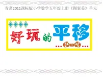 小学青岛版 (六三制)二 图案美——对称、平移与旋转备课课件ppt