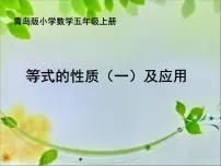 数学五年级上册四 走进动物园——简易方程课文配套ppt课件