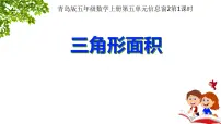 小学数学青岛版 (六三制)五年级上册五 生活中的多边形——多边形的面积图片课件ppt