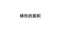 小学数学青岛版 (六三制)五年级上册五 生活中的多边形——多边形的面积多媒体教学课件ppt