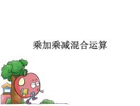 小学数学青岛版 (五四制)三年级上册三 采摘节——混合运算教课ppt课件