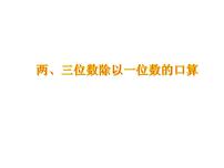 小学青岛版 (五四制)六 采访果蔬会——两、三位数除以一位数（二）课文配套课件ppt