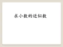 小学数学青岛版 (五四制)四年级上册五 动物世界——小数的意义和性质教学课件ppt