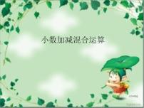 小学数学青岛版 (五四制)四年级上册七 奇异的克隆牛——小数的加减法课文内容课件ppt