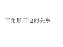 小学数学青岛版 (五四制)四年级上册四 巧手小巧匠——认识多边形多媒体教学ppt课件