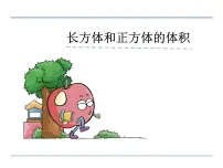 小学数学青岛版 (五四制)五年级上册三 包装盒——长方体和正方体教案配套ppt课件