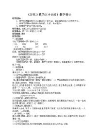 小学一 大数知多少——万以上数的认识教案