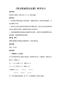 小学数学青岛版 (五四制)三年级上册三 采摘节——混合运算教案