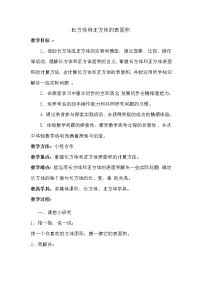 小学数学青岛版 (五四制)五年级上册三 包装盒——长方体和正方体教案设计
