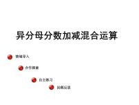 小学数学青岛版 (五四制)五年级上册二 关注环境——分数加减法（二）》说课课件ppt