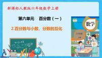 小学数学人教版六年级上册6 百分数（一）公开课习题ppt课件