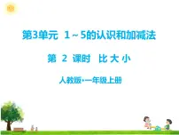 小学数学人教版一年级上册比大小图片ppt课件