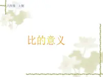 2020-2021学年1.比教学演示课件ppt