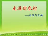 2020-2021学年四 走进新农村---位置与变换示范课ppt课件