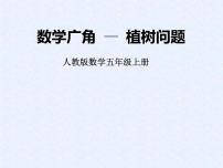 数学7 数学广角——植树问题课堂教学课件ppt