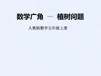 数学7 数学广角——植树问题课堂教学课件ppt