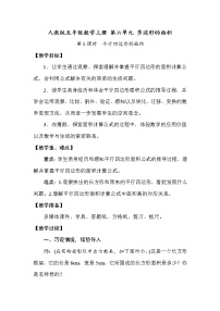 2020-2021学年平行四边形的面积第1课时教学设计