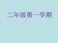 沪教版 (五四制)二年级上册7的乘、除法评课课件ppt