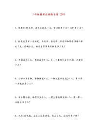 二年级下册数学试题-应用题专项练习（29）（无答案）人教版