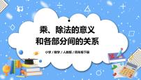 人教版四年级下册1 四则运算乘、除法的意义和各部分间的关系教学课件ppt