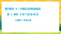 小学数学人教版一年级上册6和7完美版ppt课件