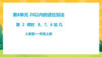 小学人教版8、7、6加几精品课件ppt