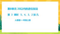 小学数学人教版一年级上册5、4、3、2加几优质ppt课件