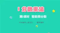 小学数学人教版六年级上册1 分数乘法教学ppt课件