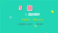 人教版六年级上册3 圆的面积教学课件ppt