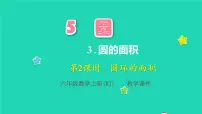 2021学年3 圆的面积教学课件ppt