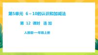 小学数学人教版一年级上册连加 连减多媒体教学ppt课件