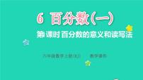 小学数学人教版六年级上册6 百分数（一）教学ppt课件