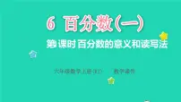 小学数学人教版六年级上册6 百分数（一）教学ppt课件