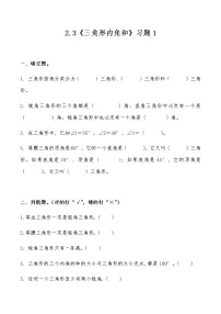 小学北师大版探索与发现（一）三角形内角和习题
